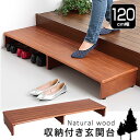 木製収納付き玄関台 120cm幅 玄関 踏み台 介護 足踏み 台 玄関台 玄関踏み台 木製 おしゃれ 木製踏台 玄関ステップ 玄関ステップ台