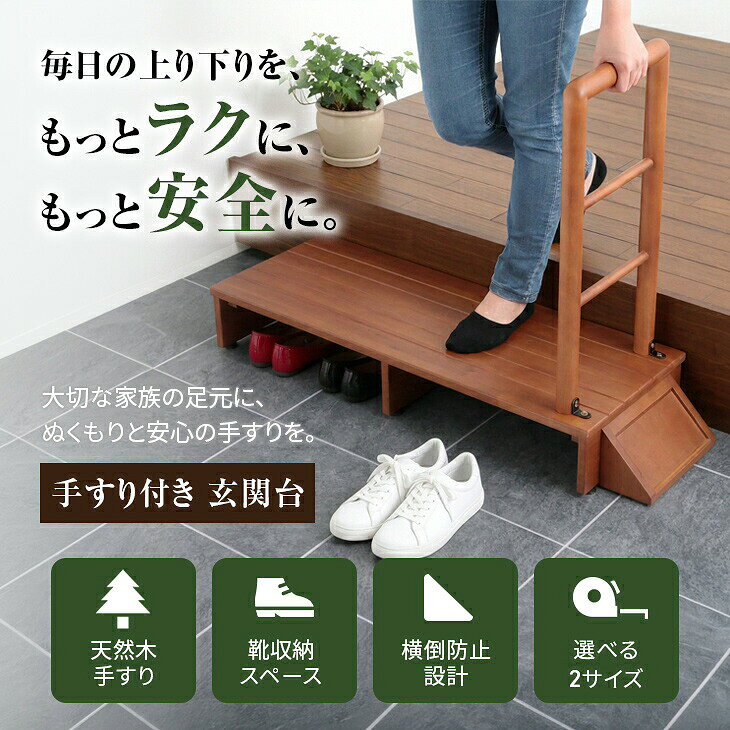 玄関 踏み台 手すり付 70cm 木製 手すり付き玄関踏み台 手すり付き踏み台 手すり付き玄関台 ステップ台 段差解消 昇降 補助 台 足場 介護 玄関収納 靴 収納 高齢者 シニア 転倒防止 プレゼント 贈り物 ギフト お祝い lifecare-s-10006999 ライフケアーズ サンプル画像3