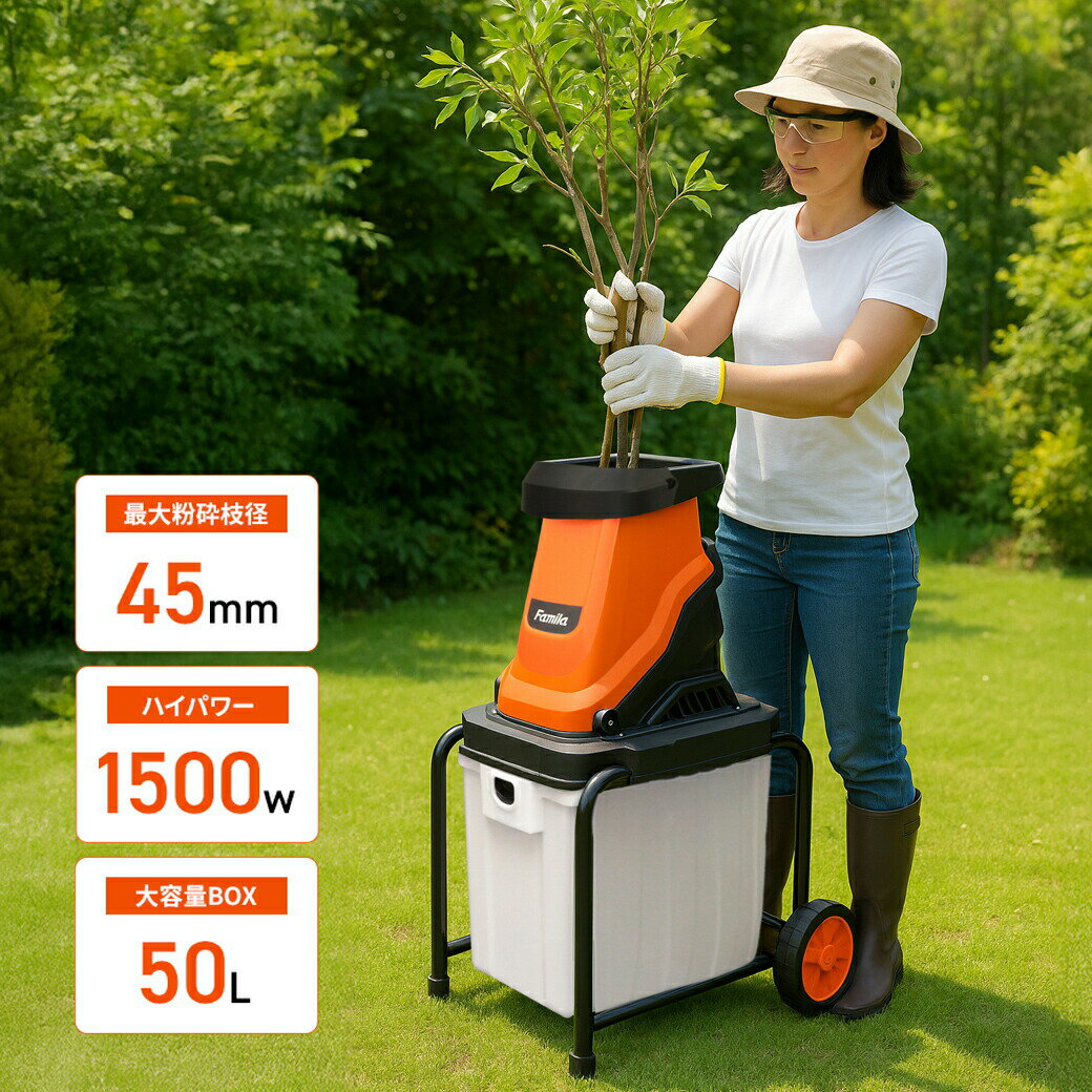 電動枝シュレッダー 枝粉砕機 1500W ハイパワー 最大粉砕45mm ウッドチッパー ガーデンシュレッダー 剪定 枝 木 処分 家庭用 大容量50L 押し込み棒 ゴーグル付 キャスター エコ 庭掃除 片付け コンパクト