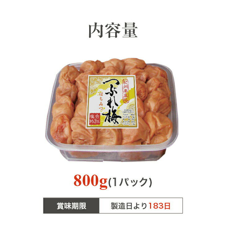 紀州南高梅つぶれ梅はちみつ塩分3％ 800g 減塩 減塩梅干し 紀州南高梅 はちみつ はちみつ梅 はちみつ梅干し 訳あり 蜂蜜梅干し つぶれ梅 訳あり 送料無料 南高梅 ハチミツ