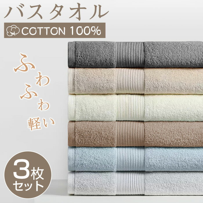 バスタオル セット 3枚セット 綿100% コットン タオル 60x120cm ホテル仕様 吸水 薄手 速乾 大判 高品質 可愛い 吸水速乾 やわらか ふわふわ 小さめ 抗菌防臭 肌触り抜群