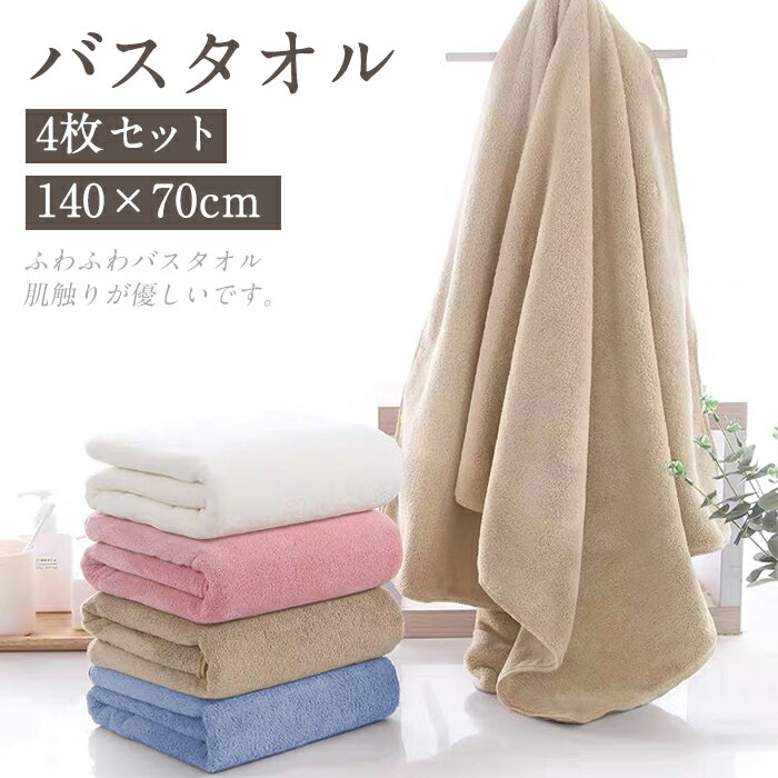 バスタオル セット 4枚セット 70×140cm 大判 マイクロファイバー まとめ買い タオルセット ホテル 可愛い ホテル 無地 吸水速乾 やわらか ふわふわ ふんわり ソフト 高品質 肌触り抜群 抗菌防臭 家庭用 自分用 お歳暮 ギフト 新生活応援 送料無料 AUV