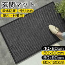 ＼あす楽対応／玄関マット 屋外マット 50x80cm 40x60cm 60x90cm 80x120cm ドアマット スタンダードマット 吸水マット 屋内 屋外 無地タイプ 洗える 廊下敷き 滑り止め 泥落とし 足拭き カット可能 業務用 自宅用 店舗 倉庫 寮 シンプル 送料無料