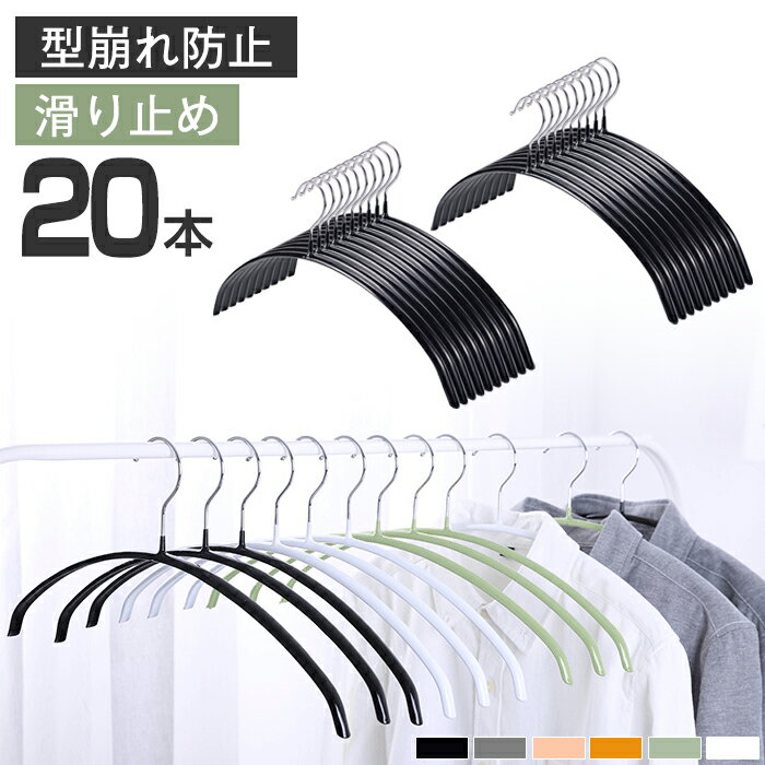 ハンガー すべらない 三日月 20本 セット 跡がつかない 肩 アーチ ハンガー スリムハンガー 収納 おしゃれ PVCコーティングハンガー 多機能ハンガー 型崩れ防止 滑り止め 変形にくい