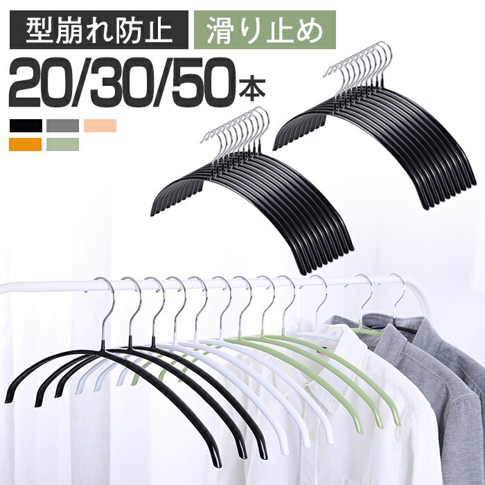 ハンガー すべらない 30本 50本 セット 滑らない 落ちない 滑り止め セット PVCコーティング 防水 型崩れ防止 肩 跡がつかない アーチ型 収納 ニット カーディガン スリムハンガー ジャケットハンガー 三日月 省スペース 変形にくい