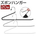 ハンガー ズボン 20本セット ズボンハンガー スラックスハンガー ズボン掛け ボトムハンガー タオルハンガー 洗濯ハンガー すべらない おしゃれ 収納 スリム...