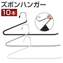 ハンガー ズボン 10本セット ズボンハンガー スラックスハンガー ズボン掛け ボトムハンガー タオルハンガー 洗濯ハンガー すべらない おしゃれ 収納 洗濯 ...