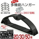 \最強翌日配送/ハンガー すべらない 30本セット 20本セット 50本セット 跡がつかない 頑丈耐用 型崩れない 滑り止め スリム 収納 省スペース フック回...