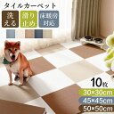 【P10倍&最大300円クーポン!】★最強翌日配送★タイルカーペット タイルマット ペット 50×50 45×45 30×30 10枚 洗える カーペット おく...