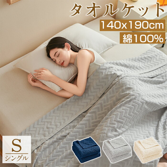 ＼在庫処分限定価格／タオルケット シングル ブランケット 140×190cm 綿100% キルトケット コットン パイルケット エアコンケット ひざ掛け 綿毛布 毛布 おしゃれ マイヤー毛布 肌掛け布団 オールシーズン 洗える 大判 柔らか