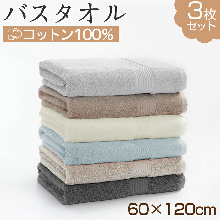 バスタオル 3枚セット 60x120cm セット 綿100％ 大判 フェイスタオル ホテルスタイル 速乾吸水 厚手 薄手 ふわふわ 柔らか ナチュラル 無地タイプ 高品質 抗菌防臭 ギフト プレゼント 贈り物