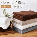 バスタオル タオル 4枚セット 60x120cm バスタオルセット マイクロファイバー 吸水速乾 肌触り抜群 ふわふわ 可愛い おしゃれ ホテルライク 厚手 薄...
