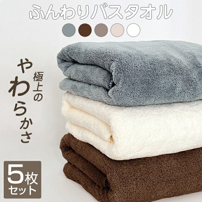 メーカー希望小売価格はメーカーサイトに基づいて掲載しています メーカー希望小売価格はメーカーサイトに基づいて掲載しています素材マイクロファイバー枚数5枚セットサイズ約60*120cm重さ：約200g/（1枚あたり）カラー全5色グレー、ホワイト、オフホワイト、ベージュ、ブラウン商品特徴●ふわふわの肌触りが心地よい●たっぷりのボリューム感ある●驚きの吸水力、サラッと快適な使い心地です。●優れた速乾性、雨の多い時期でも便利。●実感するなめらかな肌触り敏感肌の方や赤ちゃんにも嬉しいです。●上品で繰り返しての洗濯にも変形せず、色褪せず。●毛羽落ちが非常に少ない。注意事項●機械による生産過程において、生地を織る際の糸の継ぎ目、ほつれなどが生じている場合がございますが、品質上の問題はございません。●使用するパソコンのモニター設定や部屋の照明により多少、色の変化が感じられる場合がございます。あらかじめご了承ください。●大量生産の為、生産時期により、若干カラーの違いやサイズに誤差がございます。予めご了承下さいませ。※予め十分ご確認の上、ご注文頂きますようお願い申し上げます。