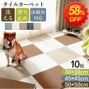 \半額以下!さらに最大300円クーポン/★最強翌日配送★タイルカーペット タイルマット ペット 50×50 45×45 30×30 10枚 洗える カーペット おくだけ吸着 吸着マット タイルカーペット 犬 フロアマット フロアタイル おくだけ ジョイントマット 大判 猫 床暖房対応