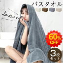 \半額以下!1880円クーポン利用で/★最強翌日配送★バスタオル 3枚セット 薄手 マイクロファイバー 大判 バスタオル 速乾 ホテルスタイル バスタオル セット タオルセット エステタオル お風呂タオル 手ぬぐい 入浴タオル ボディタオル 洗面所 キッチン 業務用 60×120cm