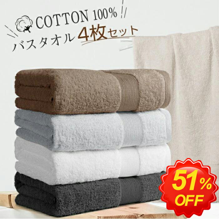 バスタオル 綿100 4枚セット 薄手 バスタオル セット バスタオル 大判 バスタオル 速乾 コンパクト コットン 吸水 速乾 業務用 タオルセット エステタオル お風呂タオル 手ぬぐい 入浴タオル ボディタオル 60×120cm