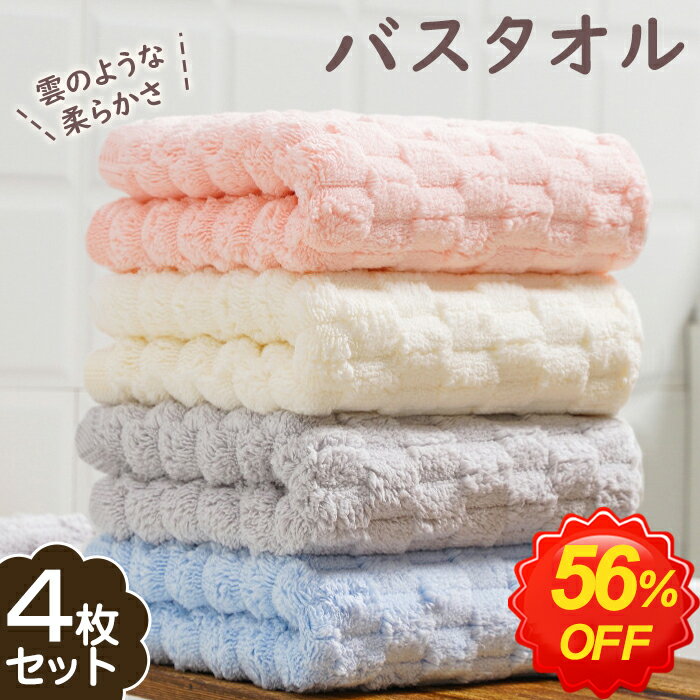 バスタオル 4枚セット 薄手 大判 バスタオル 速乾 バスタオル セット マイクロファイバー タオルセット 吸水 コンパクト 業務 ホテル やわらか ふわふわ ソフト もふもふ ギフト プレゼント 無地 60×120cm