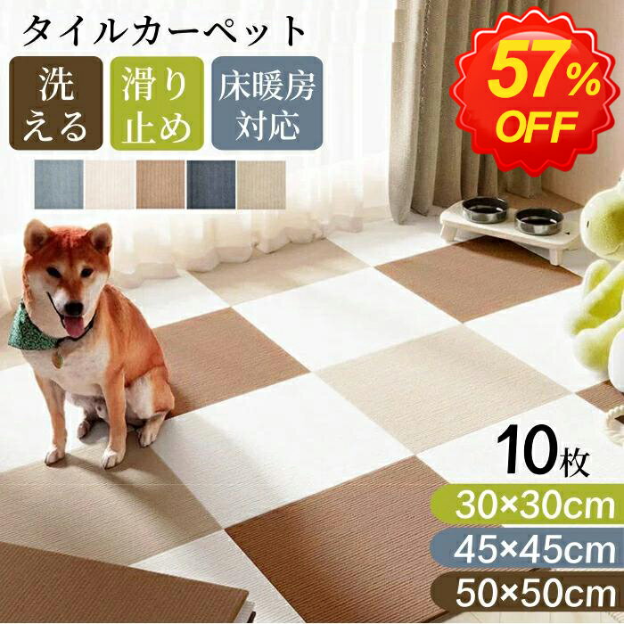 ★最強翌日配送★タイルカーペット タイルマット ペット 50×50 45×45 30×30 10枚 洗える カーペット おく..