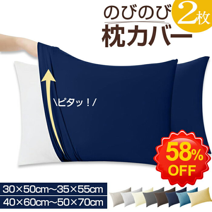 枕カバー のびのび 2枚組 封筒式 伸びる のびのび枕カバー サイズフリー 35×50cm 43×63cm 50×70cm サイズ兼用 伸びるピローケース Tシャツ素材 フィット ずれにくい ズレ防止 ぴったり 伸縮 まくらカバー ファミリー オールシーズン