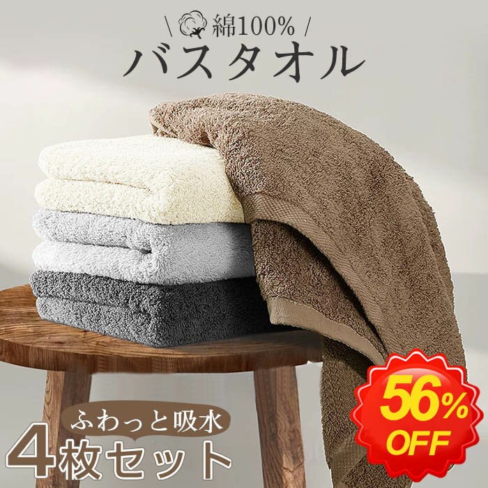 ＼半額以下！さらに300円OFFクーポン／★最強翌日配送★バスタオル セット 4枚セット 綿100% コットン タオル 60x120cm ホテル仕様 吸水 薄手 速乾 大判 高品質 可愛い 吸水速乾 やわらか ふわふわ 小さめ 抗菌防臭 肌触り抜群