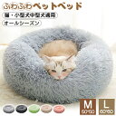 ペットベッド 猫 ベッド 丸型 洗える オールシーズン 夏用 ペットベッド 犬 ベッド クッション かわいい 小型犬 中型犬 犬用ベッド 猫用ベッド ふかふか ...