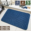 バスマット 吸水速乾 お風呂 マット 40x60cm 50x80cm 大判 マイクロファーバー 低反発 足拭きマット 抗菌 防臭 ズレない 足ふきマット 滑り止め 冷たくない 玄関マット 浴室マット 洗濯機で洗える 丸洗い 業務用 プレゼント