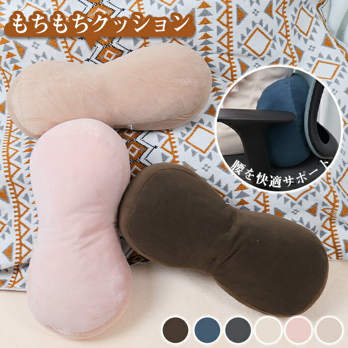 腰枕 クッション 腰痛クッション もちもち 腰当て 腰サポートカプセル型 極上の肌触り 抱き枕 昼寝枕 足枕 背もたれ 体圧分散 おしゃれ 抱き枕 シンプル かわいい 多機能腰まくら 腰枕椅子 小型 新生活 プレゼント 丸洗い可能