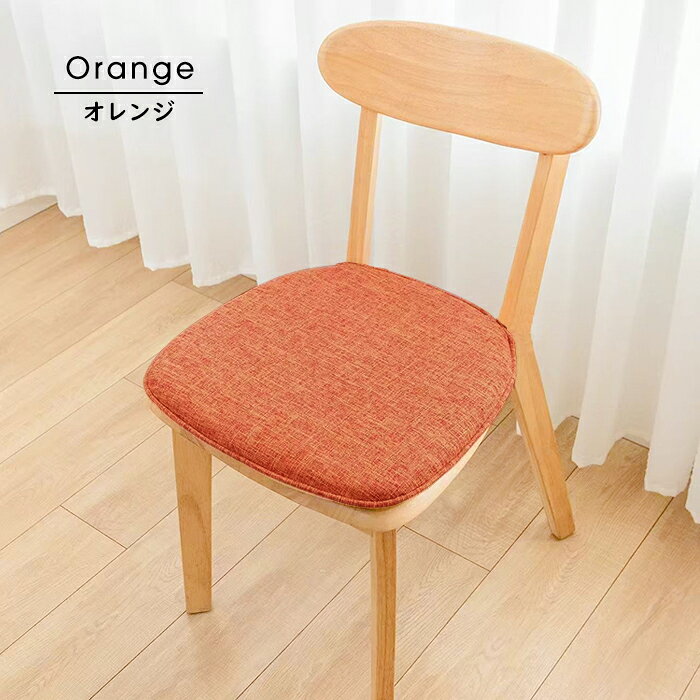 楽天市場】ダイニングチェア クッション（カラーオレンジ