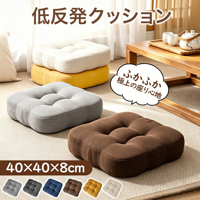 座布団 クッション フロアクッション 四角 低反発 椅子用 40×40 チェアパッド クッション シート 座る 座ぶとん 極厚 角型 厚手 分厚い コンパクト 北欧 椅子 沈まない 硬め モダン シンプル 背もたれ 子供 体圧分散