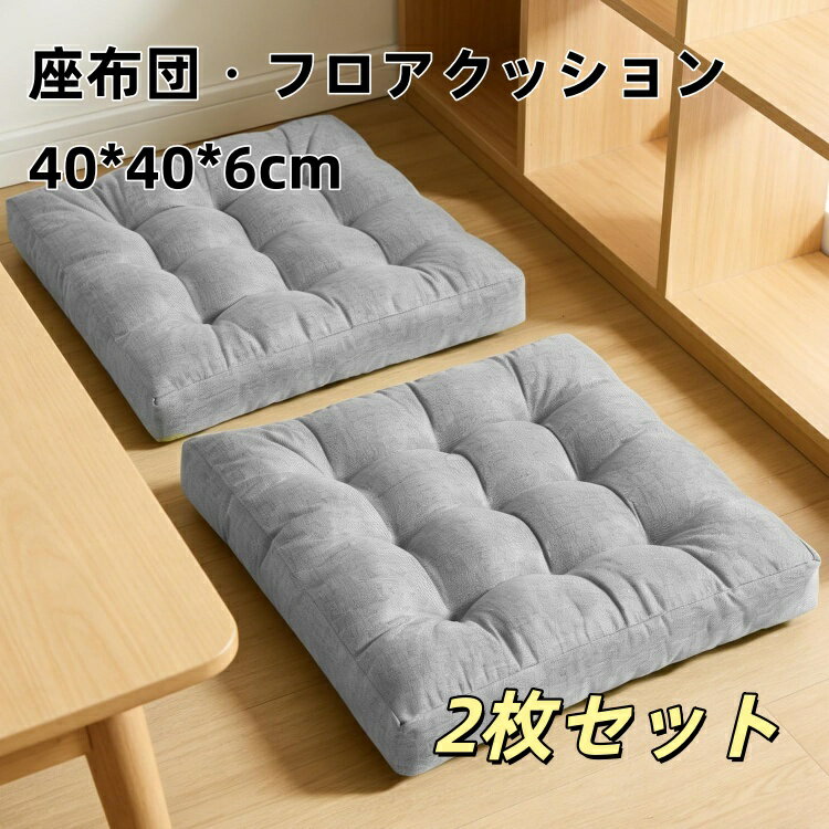 Rakuten - 座布団 クッション 椅子クッション 座布団カバー 2個セット 厚め 約7cm 直径40cm お尻が痛くならない リネン風 フロアクッション シートクッション 椅子用 車用 オフィスチェア用 座り心地いい おしゃれ 北欧 無地 シンプル 床 和室