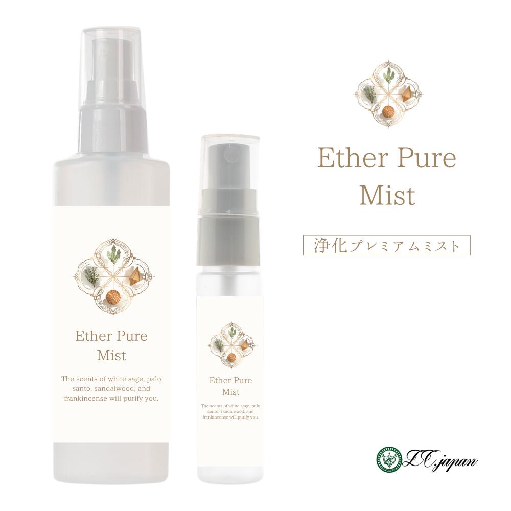 ★数量限定販売★ ～ether pure mist～エーテルピュアミスト 4つの天然浄化精油を贅沢にブレンド。プレミアムな浄化ミストです。 【内容量】 本体：30ml、100ml　詰め替え用：200ml 【全成分】 水、エタノール、精油、乳化剤 【メーカー（販売元）】 LC 【製造国】日本 【商品区分】フレグランスミスト フレグランススプレー アロマスプレー 【注意事項】火気厳禁・飲用不可おすすめの関連商品 和精油 消臭 虫除け 眠り