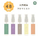 アロマスプレー 48種 3本で送料無料 天然 選べる 30ml 持ち運び かわいい おしゃれ フレグランスミスト アロマミスト ミント ひのき ラベンダー オレンジ レモン グレープフルーツ ピロー 消臭
