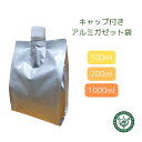 アルミパウチ ガゼット袋 キャップ付き 容器 100ml 200ml 1000ml 遮光 パウチ 容器 1L