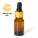 スポイト瓶 遮光瓶 スポイト 10本セット 茶色 10ml スポイト式 容器 ガラス オイル容器 美容オイル入れ キャリアオイル 容器 化粧品容器 スポイト付き 瓶 遮光瓶 スポイト容器 ネイルオイル容器 ネイルオイル