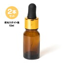 スポイト瓶 遮光瓶 2本セット スポイト 茶色 10ml スポイト式 容器 ガラス オイル容器 美容オイル入れ キャリアオイル 容器 化粧品容器 スポイト付き 瓶 遮光瓶 スポイト容器 ネイルオイル容器 ネイルオイル