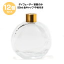 ディフューザー 容器 のみ 12個セット 50ml 金ridoyoukikin50キャップ 中栓付き リードディフューザー 容器のみ ディフューザー容器 リードディフューザー リードディフューザー容器 ワークショップ セット デイフューザー リードデイフューザー容器 ガラス 芳香剤のみ(4)