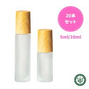 ロールオンボトル ロールオン 容器 アトマイザー 20本セット セット 10ml 5ml 木目調 すりガラス ガラスボール 香水容器 アロマ容器 精油容器 オイ...
