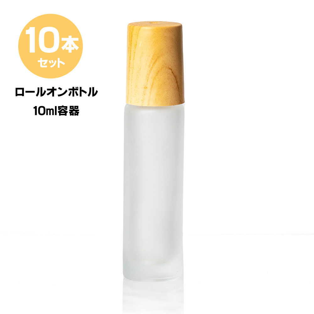 ロールオンボトル ロールオン 容器 アトマイザー 10本セット 10ml 木目調 すりガラス ガラスボール 香水容器 アロマ容器 精油容器 オイル容器 ネイルオイル容器 香水 香油