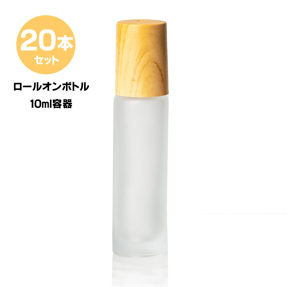 ロールオンボトル ロールオン 容器 アトマイザー 20本セット セット 10ml 木目調 すりガラス ガラスボール 香水容器 …