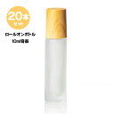 ロールオンボトル ロールオン 容器 アトマイザー 20本セット セット 10ml 木目調 すりガラス ガラスボール 香水容器 アロマ容器 精油容器 オイル容器 ネイルオイル容器 香水 香油