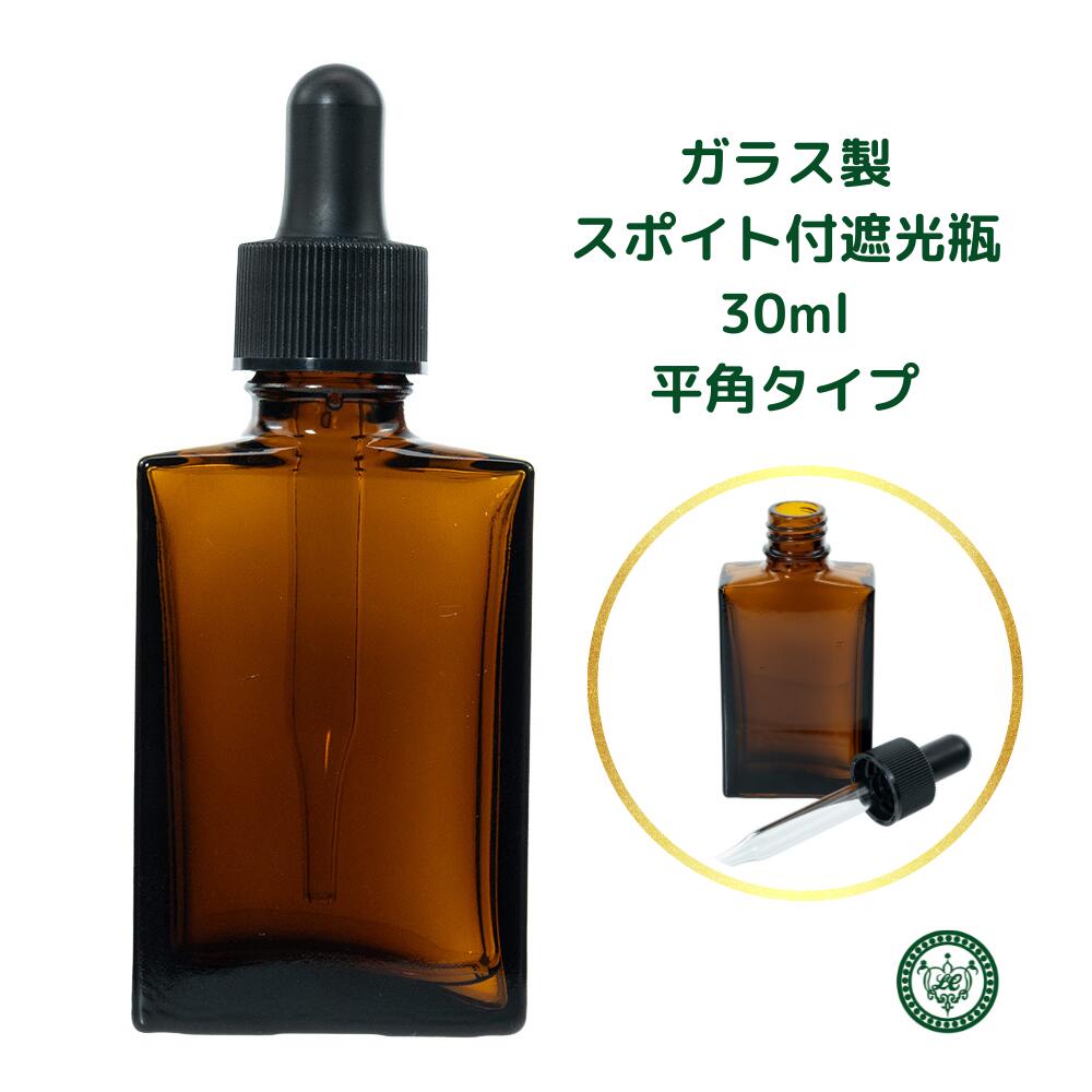 平角 スポイトボトル グラス 容器 スポイト付遮光瓶 30ml 1本 ~ 10本 セット ボトル ガラス製 ガラス製スポイト瓶 スポイトガラス スポイト瓶 遮光...