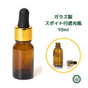 スポイト瓶 遮光瓶 スポイト 50本セット 茶色 10ml スポイト式 容器 ガラス オイル容器 美容オイル入れ キャリアオイル 容器 化粧品容器 スポイト付き...