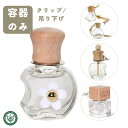 車 芳香剤 吊り下げ クリップ式 容器 選べる 1個〜18個セット 5ml〜7ml程度 車用 香水 アロマ 精油 エアコン送風口 エアコン クリップ【容器のみの販売です】