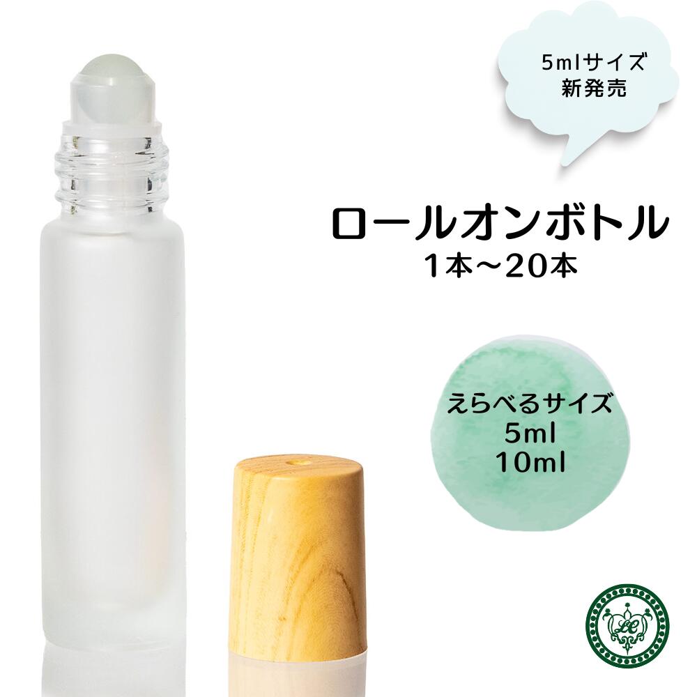 ロールオンボトル ロールオン 容器 アトマイザー ボトル 1本～20本セット 5ml 10ml 木目調 すりガラス ガラスボール …