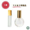 訳アリ アトマイザー ロールオン 香水瓶 訳あり品 送料無料