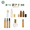 訳アリ アトマイザー (選べる 5本セット ロールオンボトル 香水瓶 ) ロールオン 容器 5ml 10ml 木目調 すりガラス ガラスボール 香水容器 アロマ...