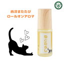 ねこたらし 5ml ロールオンアロマ ロールオン アロマ またたび マタタビ 香水 香油 パルファム 天然 アルコールフリー 保湿 アロマ キャットニップ 猫好...