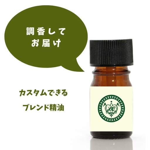 カスタム ブレンド精油 精油 調香 天然精油 オリジナル ブレンド 選べる 5ml カスタム ブレンド精油 精油 調香 天然精油 オリジナル ブレンド 選べる 5ml
