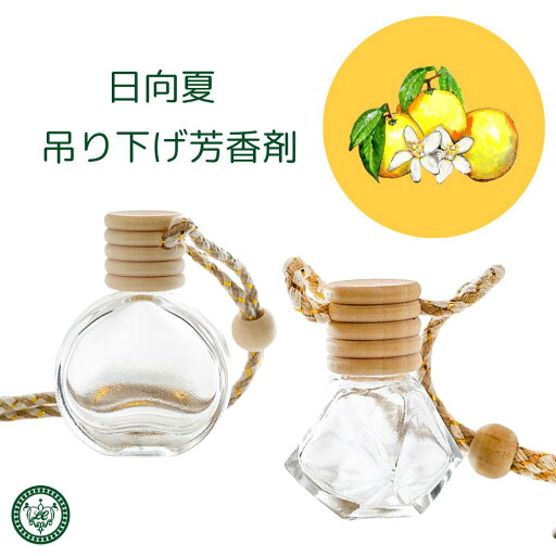 吊り下げ芳香剤 精油 芳香剤 持ち運び 日向夏 かわいい おしゃれ ミニ エッセンシャルオイル 使用 車 芳香剤 吊り下げ芳香剤 精油 芳香剤 持ち運び 日向夏 かわいい おしゃれ ミニ エッセンシャルオイル 使用 車 芳香剤
