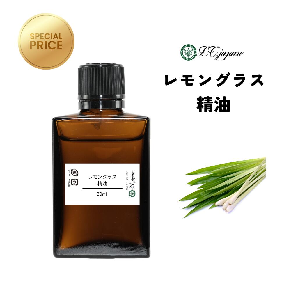 レモングラス 精油 【特価精油】30ml 10ml 5ml 1.5ml 送料無料 エッセンシャルオイル アロマオイル 【特価精油】
